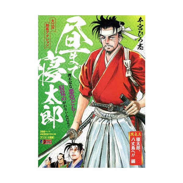 著:本宮ひろ志出版社:集英社発売日:2009年11月シリーズ名等:集英社ジャンプリミックスキーワード:昼まで寝太郎３寝太郎、八丈島へ！本宮ひろ志 漫画 マンガ まんが ひるまでねたろう３ねたろうはちじようじまえへん ヒルマデネタロウ３ネタロ...