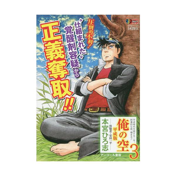 著:本宮ひろ志出版社:集英社発売日:2011年03月シリーズ名等:集英社ジャンプリミックスキーワード:俺の空平成版３容疑者・安田一平本宮ひろ志 漫画 マンガ まんが おれのそらへいせいばん３ようぎしややすだ オレノソラヘイセイバン３ヨウギシ...