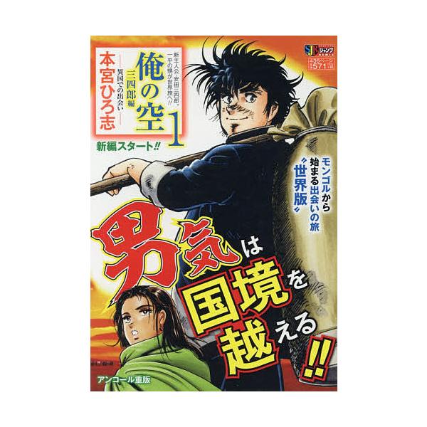 著:本宮ひろ志出版社:集英社発売日:2012年03月シリーズ名等:集英社ジャンプリミックスキーワード:俺の空三四郎編１異国での出会い本宮ひろ志 漫画 マンガ まんが おれのそらさんしろうへん１いこくでの オレノソラサンシロウヘン１イコクデノ...