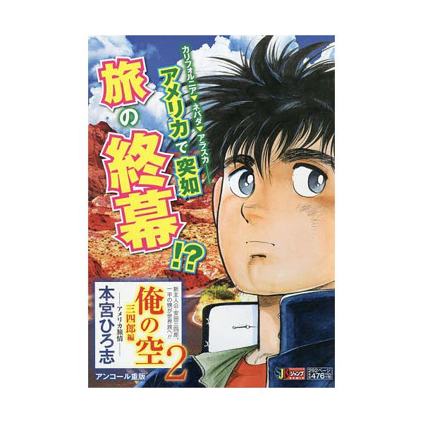 著:本宮ひろ志出版社:集英社発売日:2012年04月シリーズ名等:集英社ジャンプリミックスキーワード:俺の空三四郎編２アメリカ旅情本宮ひろ志 漫画 マンガ まんが おれのそらさんしろうへん２あめりかりよじよう オレノソラサンシロウヘン２アメ...