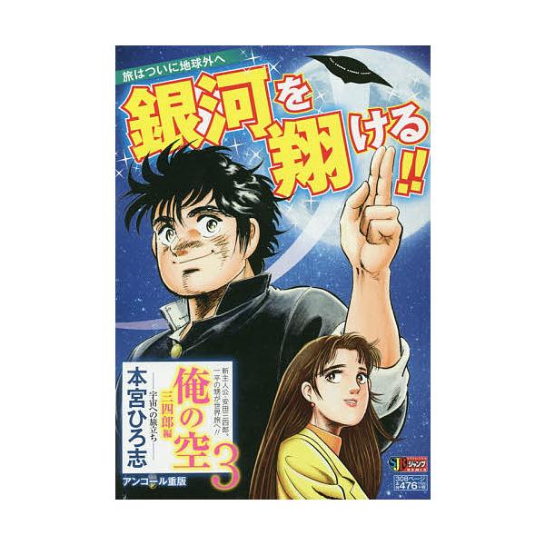 著:本宮ひろ志出版社:集英社発売日:2012年04月シリーズ名等:集英社ジャンプリミックスキーワード:俺の空三四郎編３宇宙への旅立ち本宮ひろ志 漫画 マンガ まんが おれのそらさんしろうへん３うちゆうえの オレノソラサンシロウヘン３ウチユウ...