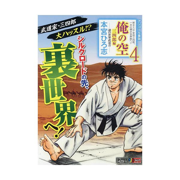 著:本宮ひろ志出版社:集英社発売日:2012年05月シリーズ名等:集英社ジャンプリミックスキーワード:俺の空三四郎編４謎の世界武道会本宮ひろ志 漫画 マンガ まんが おれのそらさんしろうへん４なぞの オレノソラサンシロウヘン４ナゾノ もとみ...