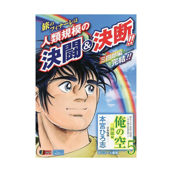 著:本宮ひろ志出版社:集英社発売日:2012年05月シリーズ名等:集英社ジャンプリミックスキーワード:俺の空三四郎編５日本帰還本宮ひろ志 漫画 マンガ まんが おれのそら５さんしろうへんにほんきかん オレノソラ５サンシロウヘンニホンキカン ...