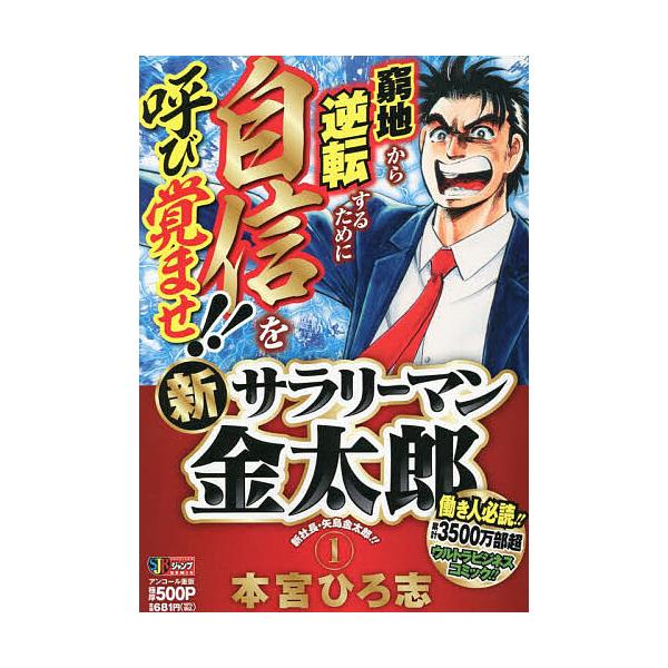 出版社:集英社発売日:2013年09月シリーズ名等:集英社ジャンプリミックス巻数:1巻キーワード:新サラリーマン金太郎１ 漫画 マンガ まんが しんさらりーまんきんたろう１しゆうえいしやじやんぷ シンサラリーマンキンタロウ１シユウエイシヤジ...