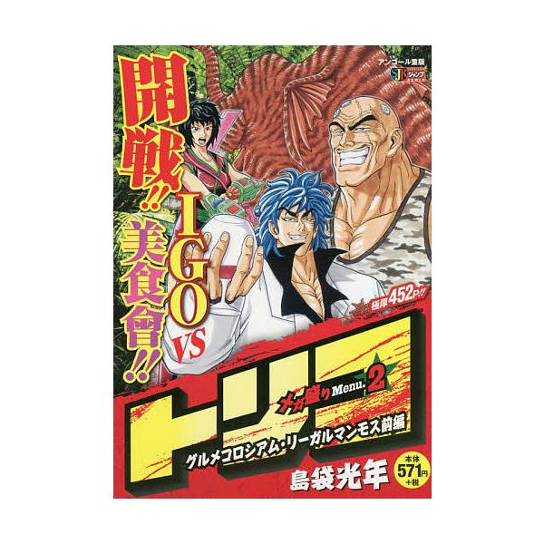 日曜はクーポン有 トリコ メガ盛りmenu ２ 島袋光年 Bookfan Paypayモール店 通販 Paypayモール