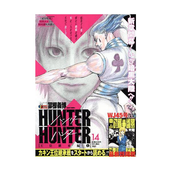 著:冨樫義博出版社:集英社発売日:2019年06月シリーズ名等:集英社ジャンプリミックス巻数:14巻キーワード:HUNTER×HUNTER１４冨樫義博 漫画 マンガ まんが はんたーはんたー１４しゆうえいしやじやんぷりみつく ハンターハンタ...