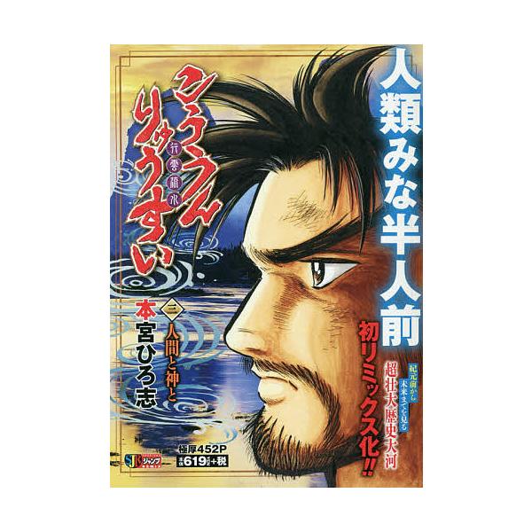 著:本宮ひろ志出版社:集英社発売日:2020年07月シリーズ名等:集英社ジャンプリミックスキーワード:こううんりゅうすい３人間と神と本宮ひろ志 漫画 マンガ まんが こううんりゆうすい３にんげんとかみと コウウンリユウスイ３ニンゲントカミト...