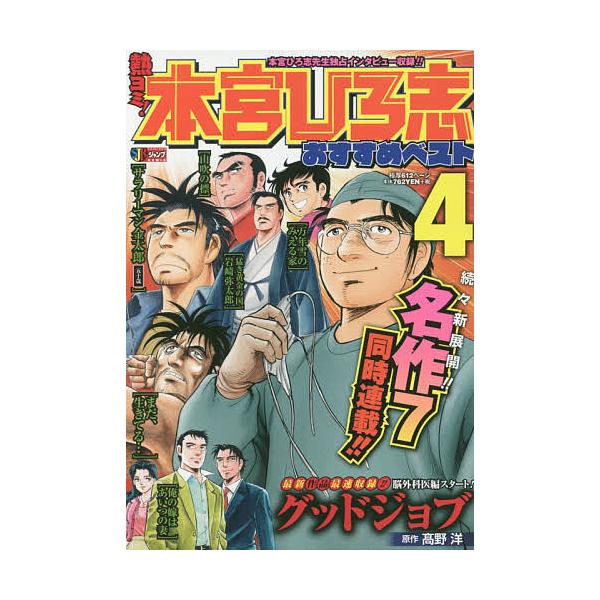 著:本宮ひろ志出版社:集英社発売日:2020年09月シリーズ名等:集英社ジャンプリミックス巻数:4巻キーワード:熱ヨミ！本宮ひろ志おすすめベスト４本宮ひろ志 漫画 マンガ まんが あつよみもとみやひろしおすすめべすと４しゆうえいし アツヨミ...