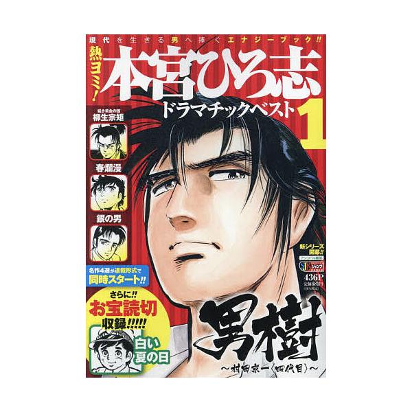 出版社:集英社発売日:2021年04月シリーズ名等:集英社ジャンプリミックス巻数:1巻キーワード:熱ヨミ！本宮ひろ志ドラマチックベスト１ 漫画 マンガ まんが あつよみもとみやひろしどらまちつくべすと１しゆうえ アツヨミモトミヤヒロシドラマ...