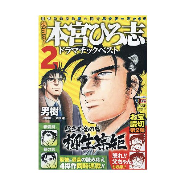 出版社:集英社発売日:2021年05月シリーズ名等:集英社ジャンプリミックス巻数:2巻キーワード:熱ヨミ！本宮ひろ志ドラマチックベスト２ 漫画 マンガ まんが あつよみもとみやひろしどらまちつくべすと２しゆうえ アツヨミモトミヤヒロシドラマ...