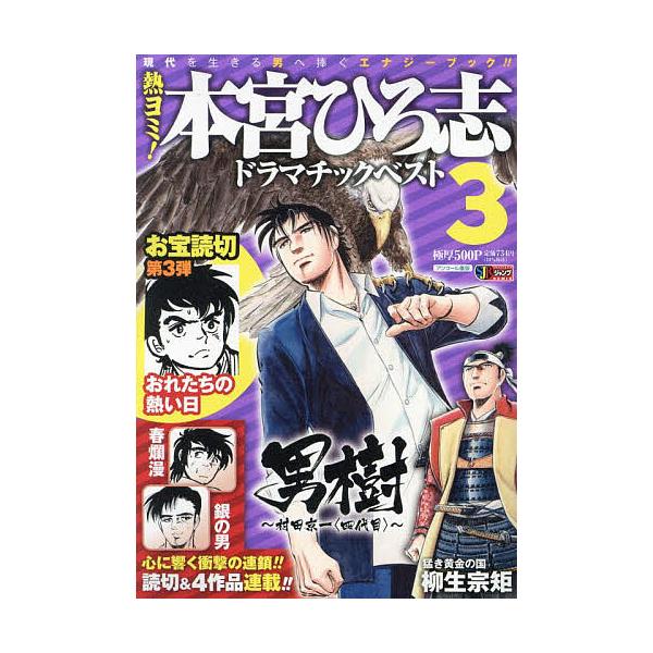 出版社:集英社発売日:2021年05月シリーズ名等:集英社ジャンプリミックス巻数:3巻キーワード:熱ヨミ！本宮ひろ志ドラマチックベスト３ 漫画 マンガ まんが あつよみもとみやひろしどらまちつくべすと３しゆうえ アツヨミモトミヤヒロシドラマ...