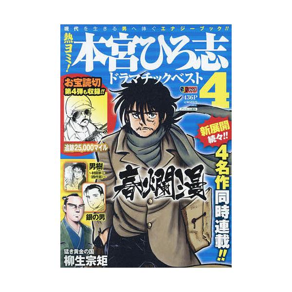 出版社:集英社発売日:2021年06月シリーズ名等:集英社ジャンプリミックス巻数:4巻キーワード:熱ヨミ！本宮ひろ志ドラマチックベスト４ 漫画 マンガ まんが あつよみもとみやひろしどらまちつくべすと４しゆうえ アツヨミモトミヤヒロシドラマ...