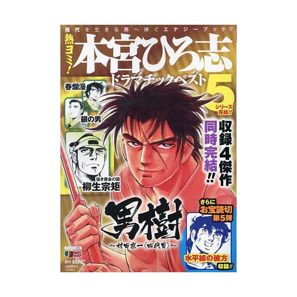 出版社:集英社発売日:2021年06月シリーズ名等:集英社ジャンプリミックス巻数:5巻キーワード:熱ヨミ！本宮ひろ志ドラマチックベスト５ 漫画 マンガ まんが あつよみもとみやひろしどらまちつくべすと５しゆうえ アツヨミモトミヤヒロシドラマ...
