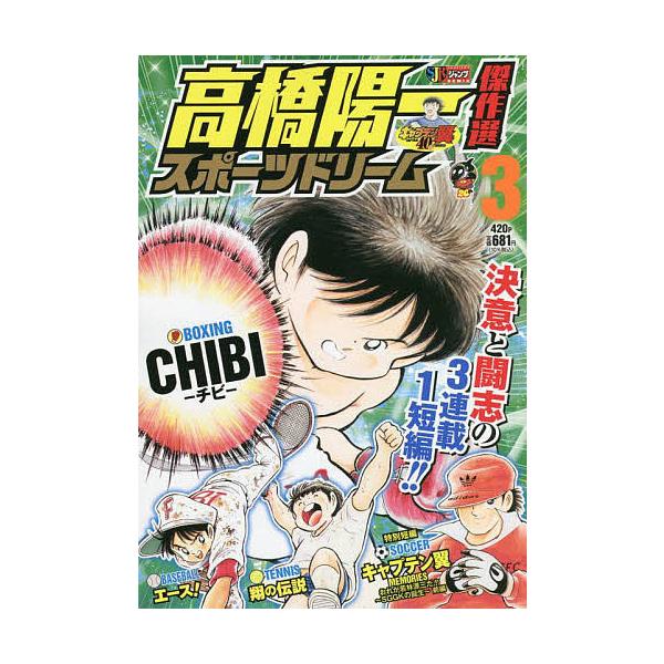 著:高橋陽一出版社:集英社発売日:2022年01月シリーズ名等:集英社ジャンプリミックス巻数:3巻キーワード:高橋陽一傑作選スポーツドリーム３高橋陽一 漫画 マンガ まんが たかはしよういちけつさくせんすぽーつどりーむ３しゆ タカハシヨウイ...