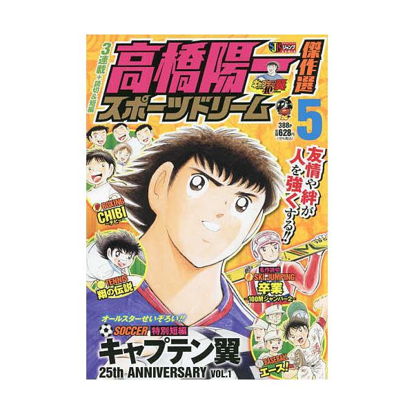 著:高橋陽一出版社:集英社発売日:2022年02月シリーズ名等:集英社ジャンプリミックス巻数:5巻キーワード:高橋陽一傑作選スポーツドリーム５高橋陽一 漫画 マンガ まんが たかはしよういちけつさくせんすぽーつどりーむ５しゆ タカハシヨウイ...