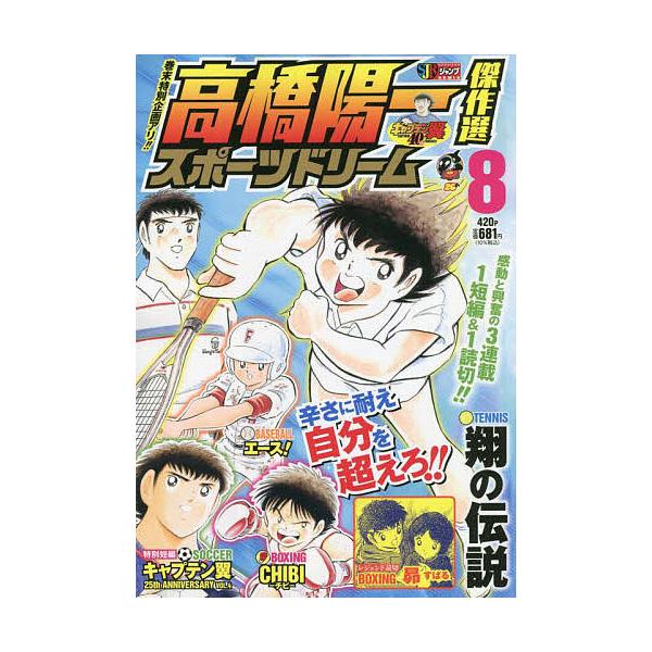 著:高橋陽一出版社:集英社発売日:2022年04月シリーズ名等:集英社ジャンプリミックス巻数:8巻キーワード:高橋陽一傑作選スポーツドリーム８高橋陽一 漫画 マンガ まんが たかはしよういちけつさくせんすぽーつどりーむ８しゆ タカハシヨウイ...