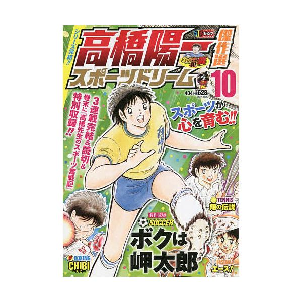 著:高橋陽一出版社:集英社発売日:2022年04月シリーズ名等:集英社ジャンプリミックス巻数:10巻キーワード:高橋陽一傑作選スポーツドリーム１０高橋陽一 漫画 マンガ まんが たかはしよういちけつさくせんすぽーつどりーむ１０し タカハシヨ...