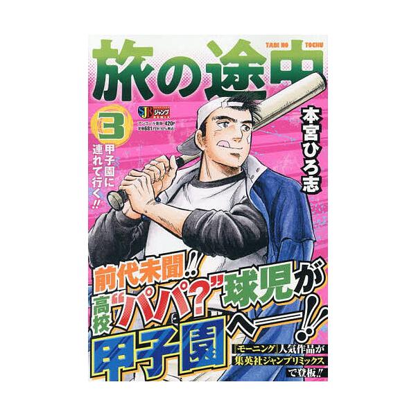 著:本宮ひろ志出版社:集英社発売日:2022年02月シリーズ名等:集英社ジャンプリミックス巻数:3巻キーワード:旅の途中３本宮ひろ志 漫画 マンガ まんが たびのとちゆう３しゆうえいしやじやんぷりみつくす タビノトチユウ３シユウエイシヤジヤ...