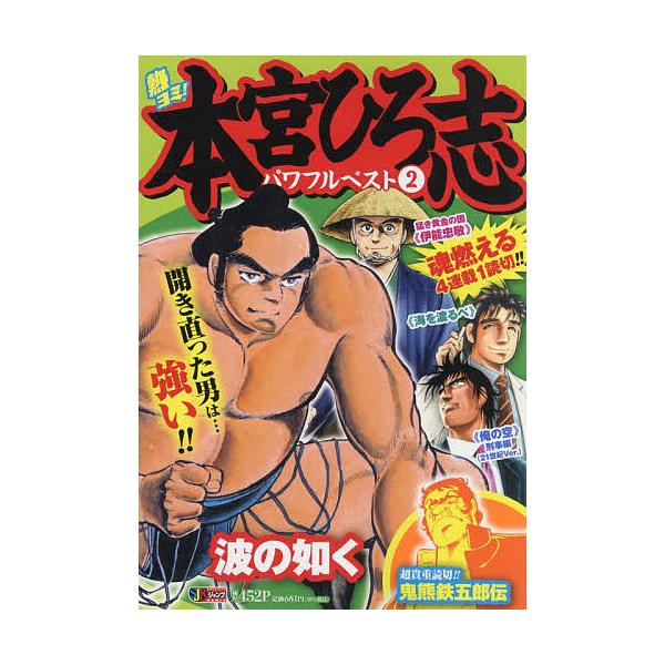 著:本宮ひろ志出版社:集英社発売日:2022年04月シリーズ名等:集英社ジャンプリミックス巻数:2巻キーワード:熱ヨミ！本宮ひろ志パワフルベスト２本宮ひろ志 漫画 マンガ まんが あつよみもとみやひろしぱわふるべすと２しゆうえいし アツヨミ...