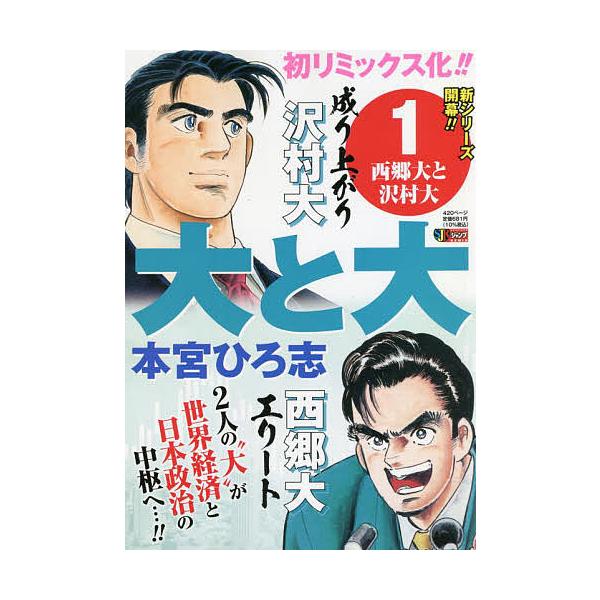 著:本宮ひろ志出版社:集英社発売日:2022年04月シリーズ名等:集英社ジャンプリミックス巻数:1巻キーワード:大と大１本宮ひろ志 漫画 マンガ まんが だいとだい１しゆうえいしやじやんぷりみつくす ダイトダイ１シユウエイシヤジヤンプリミツ...