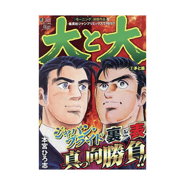 著:本宮ひろ志出版社:集英社発売日:2022年05月シリーズ名等:集英社ジャンプリミックス巻数:2巻キーワード:大と大２本宮ひろ志 漫画 マンガ まんが だいとだい２しゆうえいしやじやんぷりみつくす ダイトダイ２シユウエイシヤジヤンプリミツ...