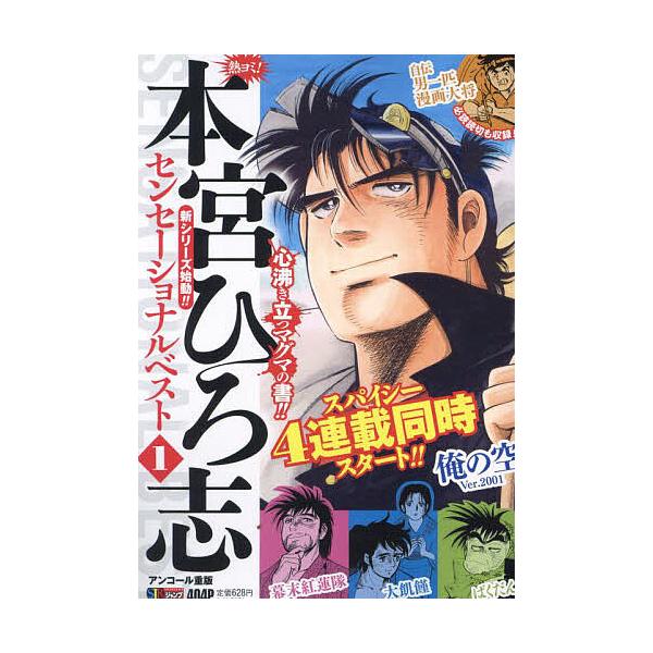 出版社:集英社発売日:2022年06月シリーズ名等:集英社ジャンプリミックス巻数:1巻キーワード:熱ヨミ！本宮ひろ志センセーショナルべ１ 漫画 マンガ まんが あつよみもとみやひろしせんせーしよなるべすと１しゆ アツヨミモトミヤヒロシセンセ...