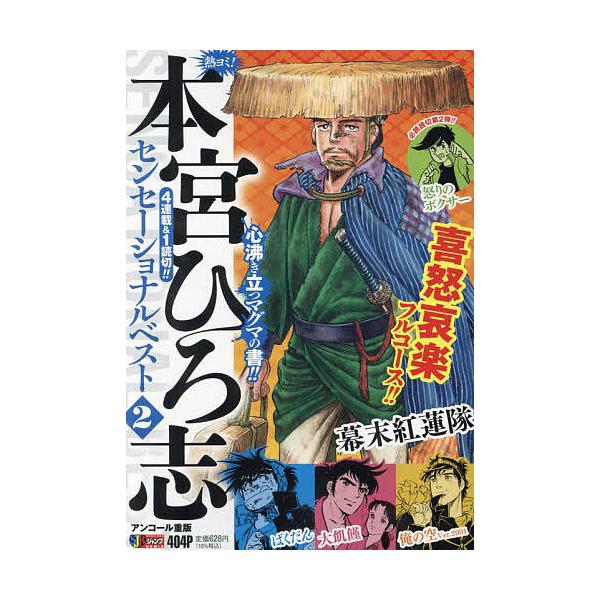 出版社:集英社発売日:2022年07月シリーズ名等:集英社ジャンプリミックス巻数:2巻キーワード:熱ヨミ！本宮ひろ志センセーショナルべ２ 漫画 マンガ まんが あつよみもとみやひろしせんせーしよなるべすと２しゆ アツヨミモトミヤヒロシセンセ...