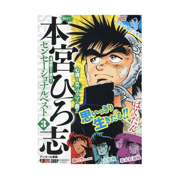 出版社:集英社発売日:2022年07月シリーズ名等:集英社ジャンプリミックス巻数:3巻キーワード:熱ヨミ！本宮ひろ志センセーショナルべ３ 漫画 マンガ まんが あつよみもとみやひろしせんせーしよなるべすと３しゆ アツヨミモトミヤヒロシセンセ...