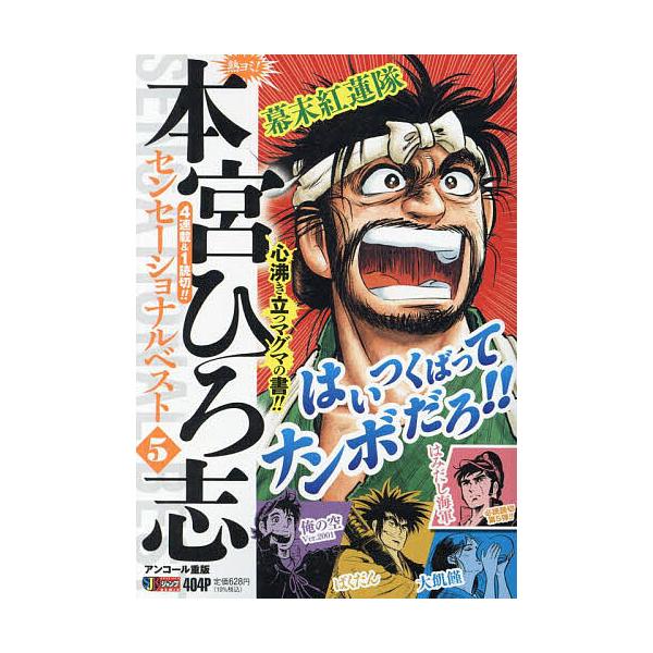 出版社:集英社発売日:2022年08月シリーズ名等:集英社ジャンプリミックスキーワード:熱ヨミ！本宮ひろ志センセーショナルベ５ 漫画 マンガ まんが あつよみもとみやひろしせんせーしよなるべすと５しゆ アツヨミモトミヤヒロシセンセーシヨナル...