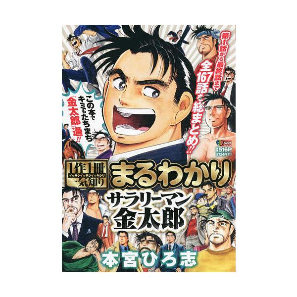 著:本宮ひろ志出版社:集英社発売日:2022年09月シリーズ名等:集英社ジャンプリミックスキーワード:まるわかりサラリーマン金太郎本宮ひろ志 漫画 マンガ まんが まるわかりさらりーまんきんたろうしゆうえいしやじや マルワカリサラリーマンキ...