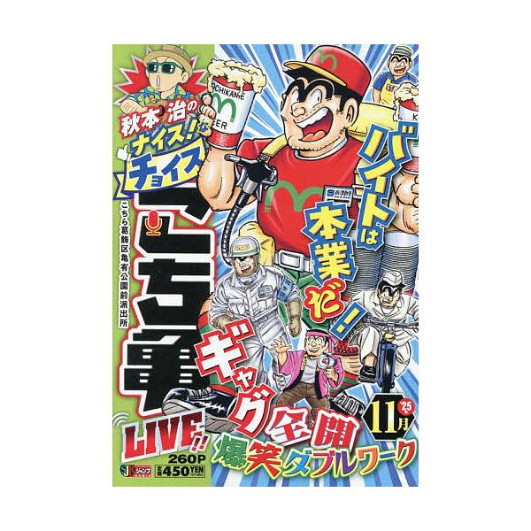 ※商品画像はイメージや仮デザインが含まれている場合があります。帯の有無など実際と異なる場合があります。出版社:集英社発売日:2025年11月シリーズ名等:集英社ジャンプリミックスキーワード:秋本治のナイス！なチョイスこち亀L１８ 漫画 マン...