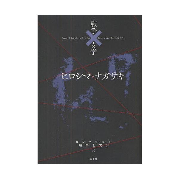 コレクション戦争と文学 19/浅田次郎/委員奥泉光/委員川村湊