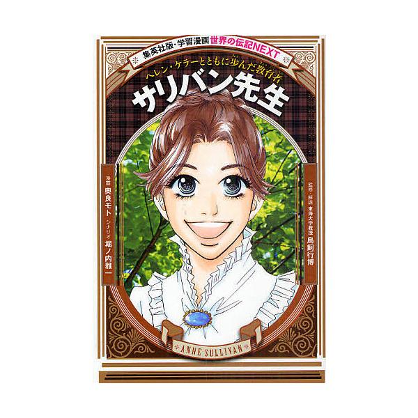 サリバン先生 ヘレン・ケラーとともに歩んだ教育者/奥良モト/堀ノ内雅一/鳥飼行博