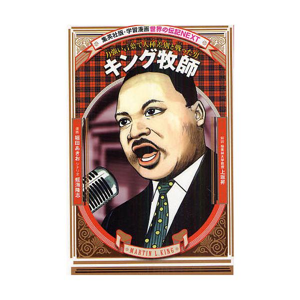 キング牧師 力強い言葉で人種差別と戦った男/堀田あきお/蛭海隆志