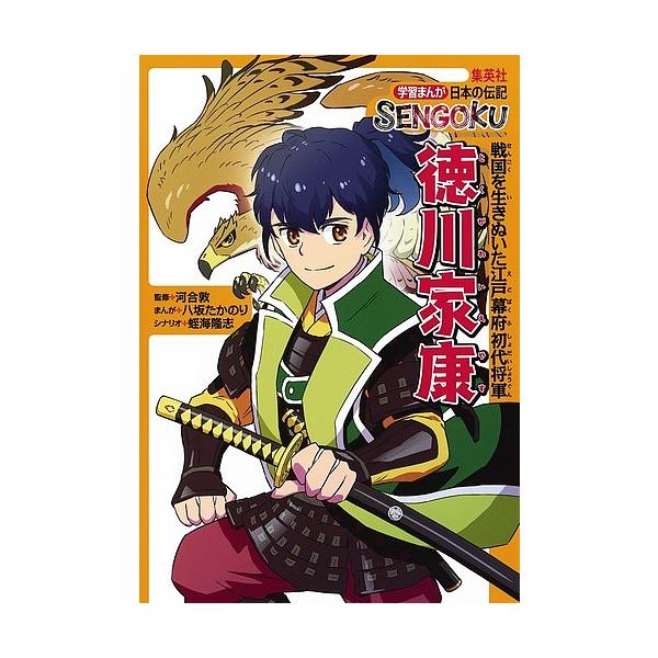 徳川家康 戦国を生きぬいた江戸幕府初代将軍/河合敦/八坂たかのり/蛭海隆志