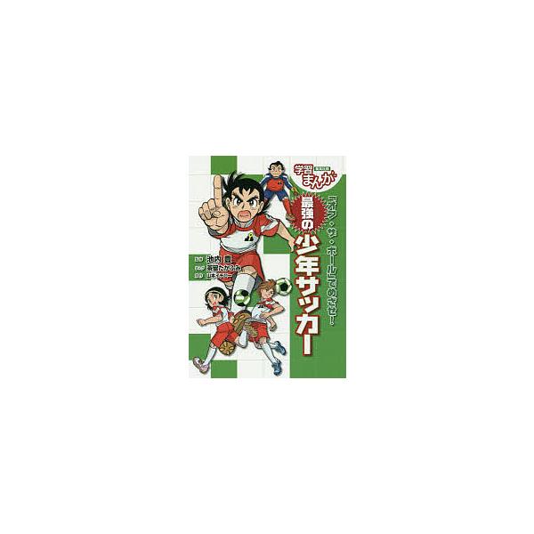 「オフ・ザ・ボール」でめざせ!最強の少年サッカー/山本イチロー/池内豊/茶留たかふみ