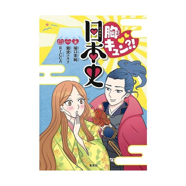 胸キュン？！ 日本史 [ 堀口 茉純 ]