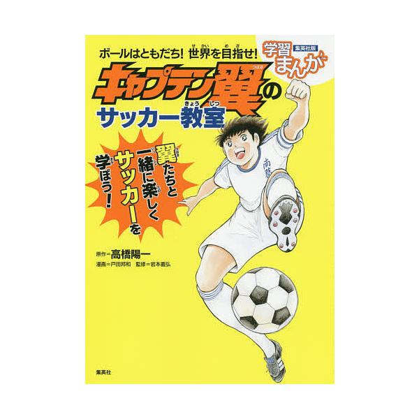 条件付 10 相当 ボールはともだち 世界を目指せ キャプテン翼のサッカー教室 高橋陽一 戸田邦和 岩本義弘 条件はお店topで Bk Bookfan 送料無料店 通販 Yahoo ショッピング