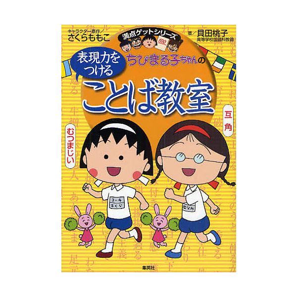 ※商品画像はイメージや仮デザインが含まれている場合があります。帯の有無など実際と異なる場合があります。著:貝田桃子出版社:集英社発売日:2009年10月シリーズ名等:満点ゲットシリーズキーワード:ちびまる子ちゃんの表現力をつけることば教室長...