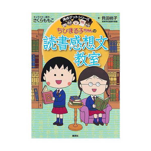 条件付 10 相当 ちびまる子ちゃんの読書感想文教室 苦手な読書感想文を好きになれる さくらももこ 貝田桃子 条件はお店topで Bk Bookfan 送料無料店 通販 Yahoo ショッピング