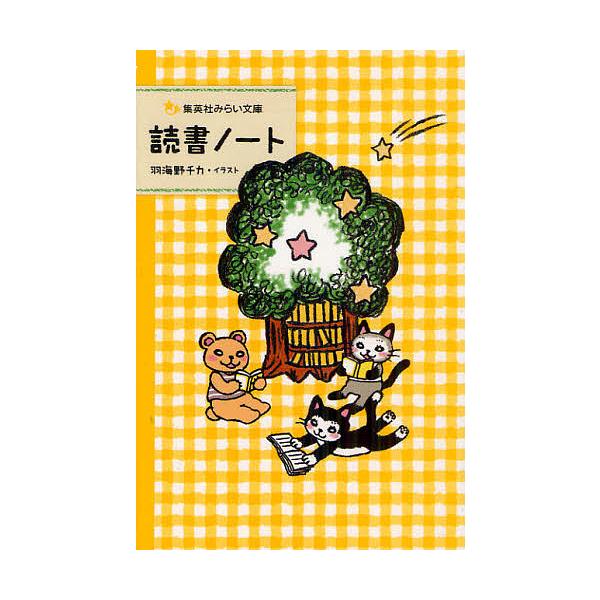 条件付 10 相当 読書ノート 羽海野チカ 条件はお店topで Bk Bookfan 送料無料店 通販 Yahoo ショッピング