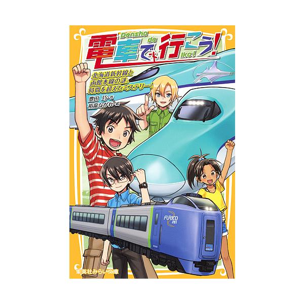 【条件付+10%相当】電車で行こう! 北海道新幹線と函館本線の謎。時間を超えたミステリー!/豊田巧/裕龍ながれ【条件はお店TOPで】