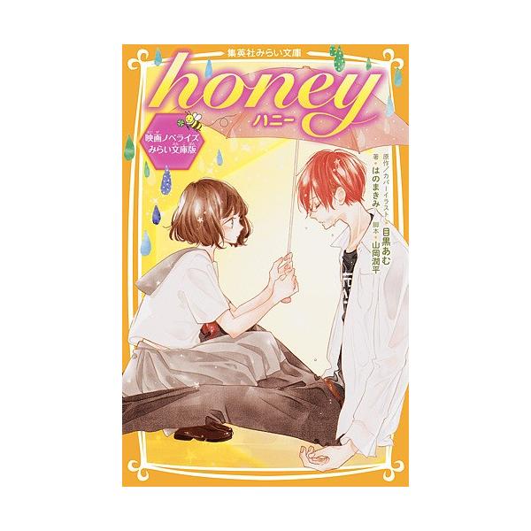 日曜はクーポン有 Honey 映画ノベライズみらい文庫版 目黒あむ カバーイラスト山岡潤平 はのまきみ Bookfan Paypayモール店 通販 Paypayモール