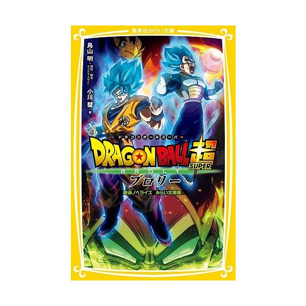絵本 児童書 図鑑 ドラゴンボールの人気商品 通販 価格比較 価格 Com