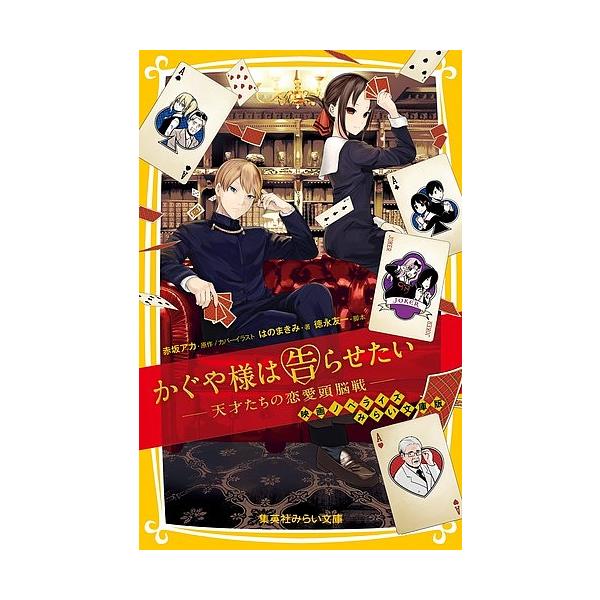 かぐや様は告らせたい 天才たちの恋愛頭脳戦 映画ノベライズみらい文庫版/赤坂アカ/カバーイラスト徳永友一/はのまきみ