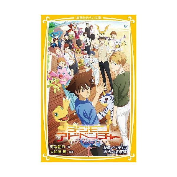 デジモンアドベンチャーlast Evolution絆 映画ノベライズみらい文庫版 大和屋暁 河端朝日 Bk Bookfan 送料無料店 通販 Yahoo ショッピング