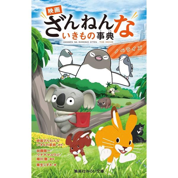 映画ざんねんないきもの事典 ノベライズ/加藤陽一/ウチヤマユウジ/細川徹