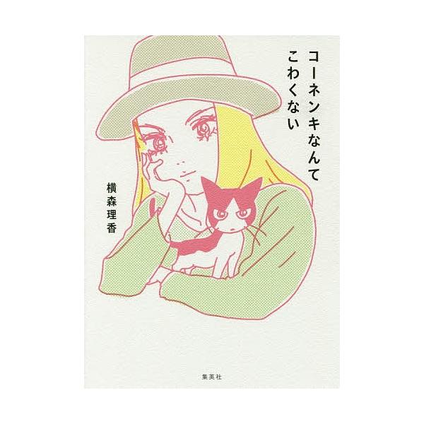 コーネンキなんてこわくない/横森理香