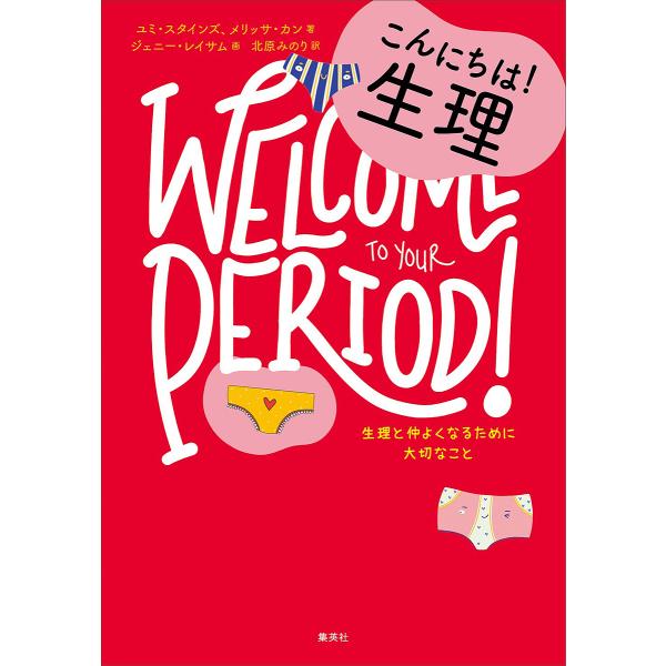 著:ユミ・スタインズ　著:メリッサ・カン　画:ジェニー・レイサム出版社:集英社発売日:2022年07月シリーズ名等:１０代のためのエンパワメントBOOKシリーズ ２キーワード:こんにちは！生理生理と仲よくなるために大切なことユミ・スタインズ...