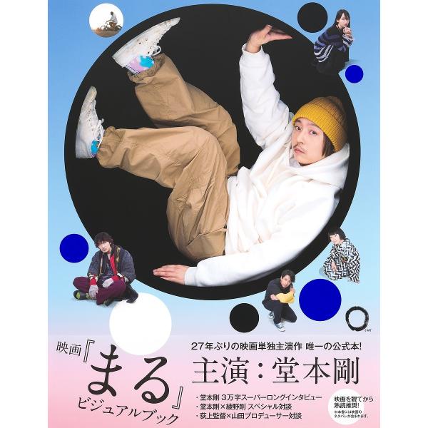 映画『まる』ビジュアルブック